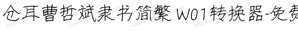 仓耳曹哲斌隶书简繁 W01转换器字体转换